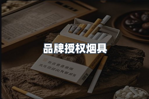 品牌授权烟具