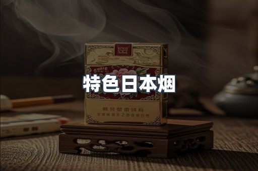 特色日本烟