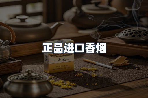 正品进口香烟