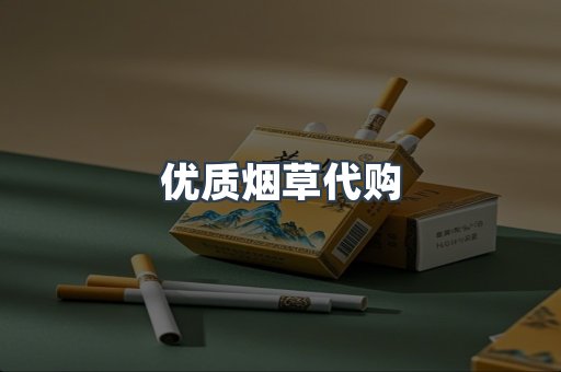 优质烟草代购