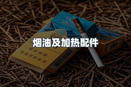 烟油及加热配件