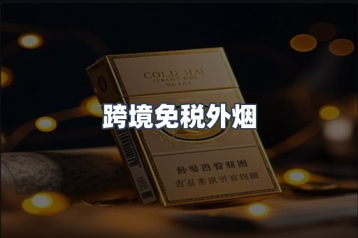 跨境免税外烟